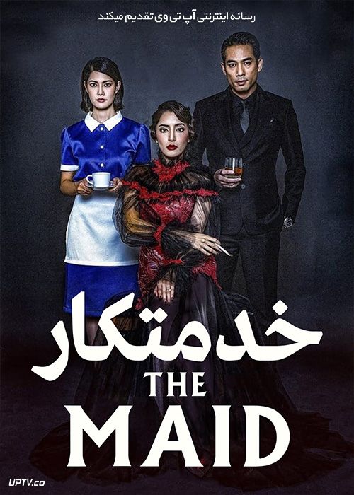 دانلود فیلم خدمتکار The Maid 2020 با زیرنویس فارسی