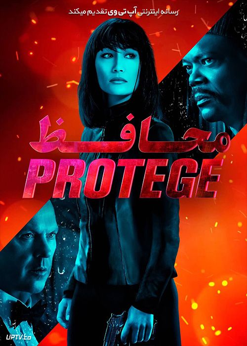 دانلود فیلم محافظ The Protege 2021 با دوبله فارسی