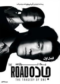دانلود سریال The Road The Tragedy of One جاده یک تراژدی فصل اول