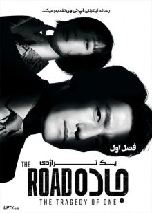 دانلود سریال The Road The Tragedy of One جاده یک تراژدی فصل اول
