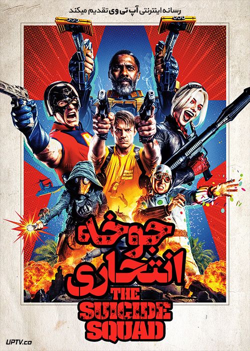 دانلود فیلم The Suicide Squad 2021 جوخه انتحاری 2