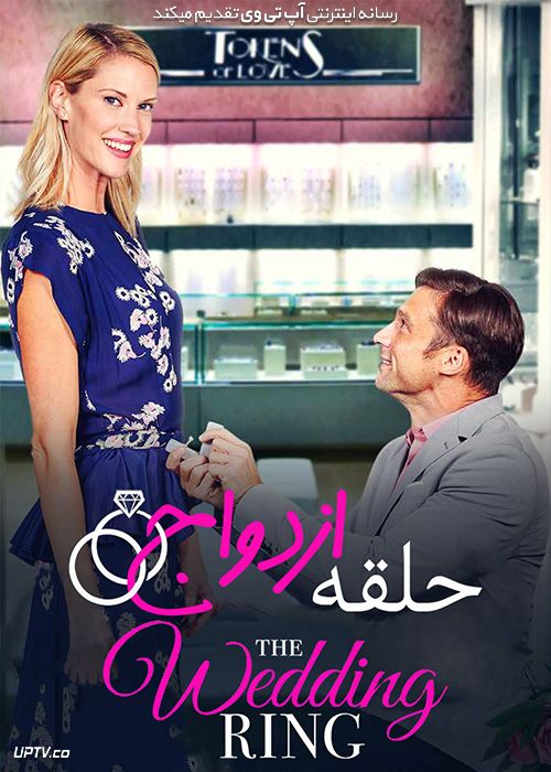 دانلود فیلم حلقه ازدواج The Wedding Ring 2021 با زیرنویس فارسی