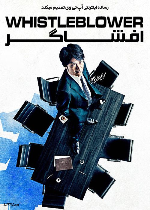 دانلود فیلم افشاگر Whistleblower 2019 با زیرنویس فارسی