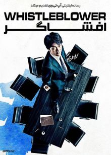 دانلود فیلم افشاگر Whistleblower 2019 با زیرنویس فارسی
