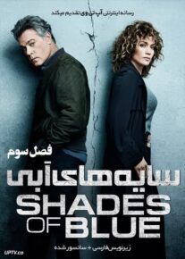 دانلود سریال Shades of blue سایه های آبی فصل سوم