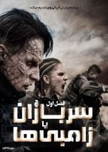 سریال سربازان یا زامبی ها