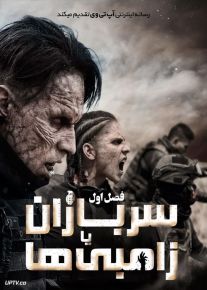 دانلود سریال S.O.Z Soldados o Zombies سربازان یا زامبی ها فصل اول با دوبله فارسی