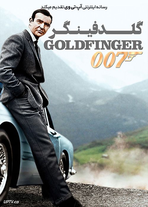 دانلود فیلم جیمز باند گلدفینگر 007 James Bond Goldfinger 1964 با زیرنویس فارسی