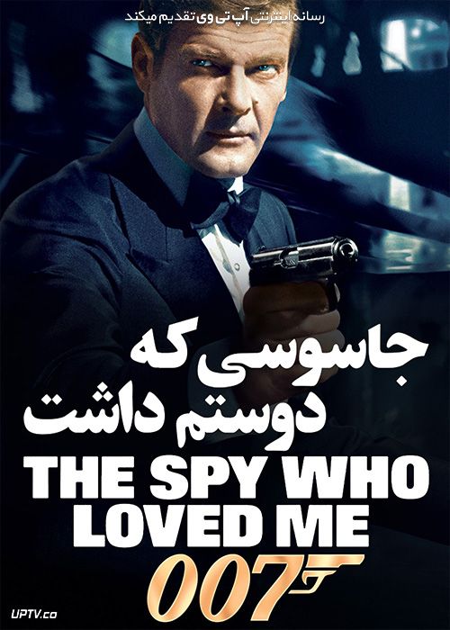 دانلود فیلم جیمز باند جاسوسی که دوستم داشت 007 James Bond The Spy Who Loved Me 1977 با زیرنویس فارسی