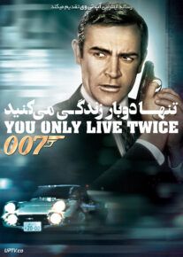 دانلود فیلم جیمز باند تنها دو بار زندگی می کنید 007 James Bond You Only Live Twice 1967 با زیرنویس فارسی