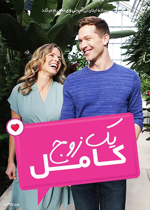 دانلود فیلم یک زوج بی نقص A Perfect Match 2021 با زیرنویس فارسی