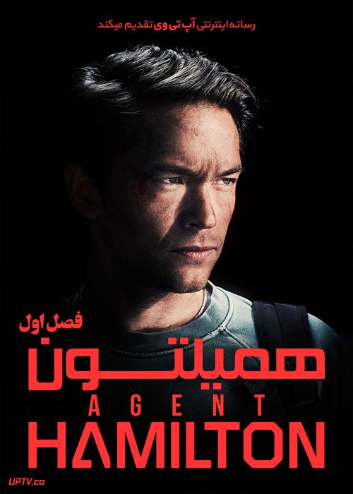 دانلود سریال Agent Hamilton مأمور همیلتون فصل اول