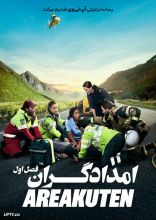 سریال امدادگران