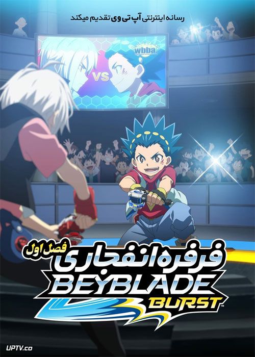 دانلود انیمه فرفره انفجاری Beyblade Burst فصل اول