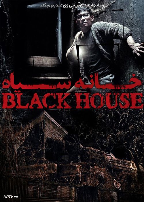 دانلود فیلم خانه سیاه Black House 2007 با زیرنویس فارسی