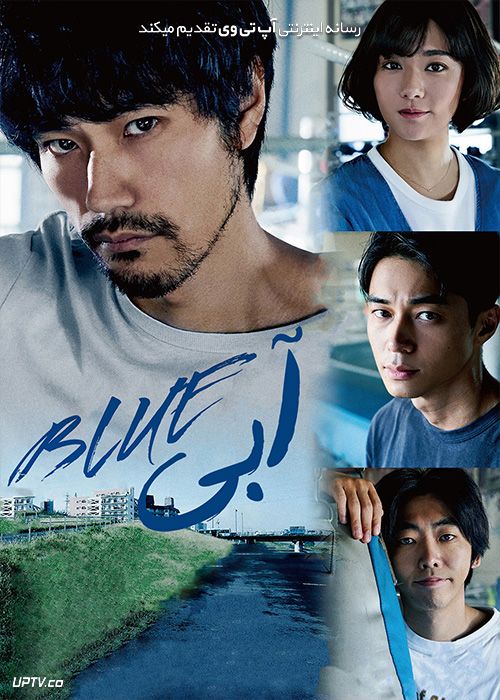 دانلود فیلم آبی Blue 2021 با زیرنویس فارسی