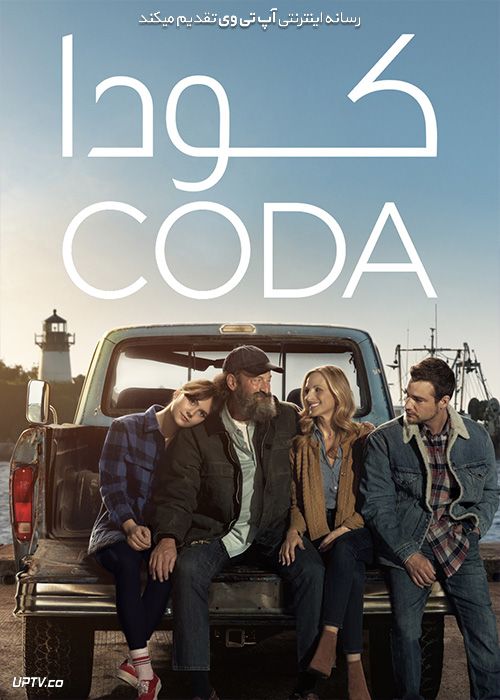 فیلم کودا CODA 2021 با دوبله فارسی