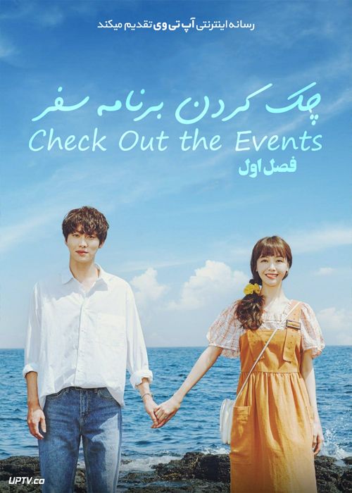 دانلود سریال Check Out the Event چک کردن برنامه سفر فصل اول