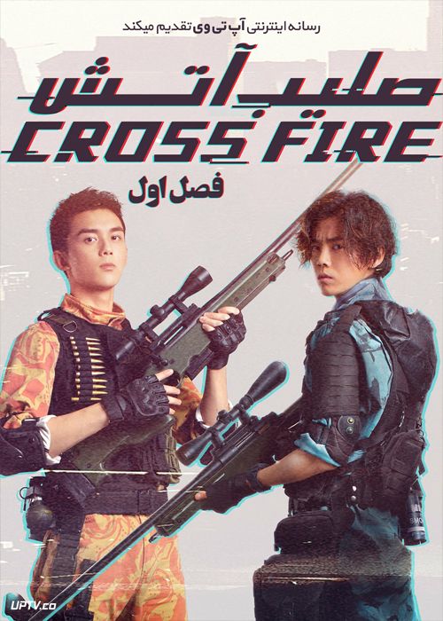 دانلود سریال Cross Fire خط آتش فصل اول