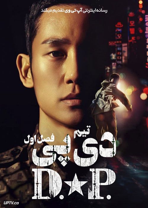 دانلود سریال D.P تیم دی پی فصل دوم