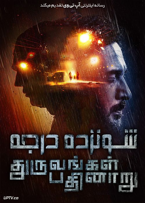 دانلود فیلم 16 درجه Dhuruvangal Pathinaaru 2016 با زیرنویس فارسی