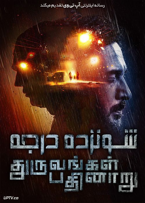 دانلود فیلم 16 درجه Dhuruvangal Pathinaaru 2016 با زیرنویس فارسی