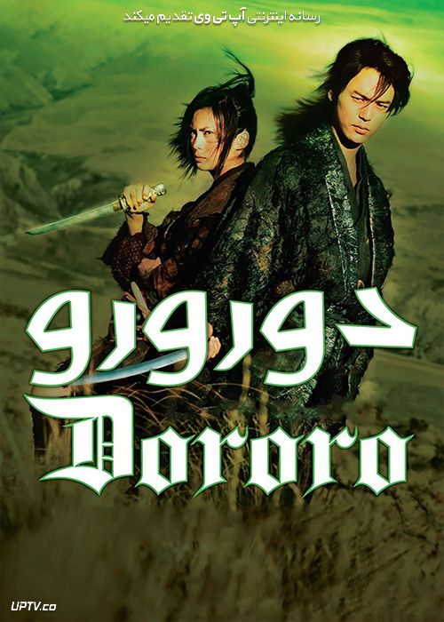 دانلود فیلم دورورو Dororo 2007 با زیرنویس فارسی