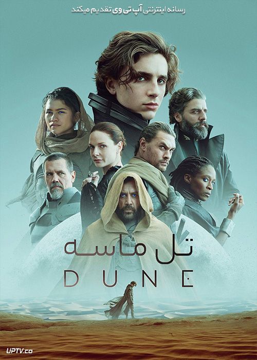 دانلود فیلم تل ماسه Dune 2021 با دوبله فارسی