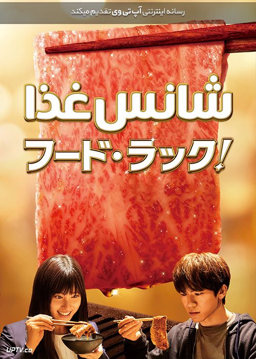 دانلود فیلم شانس غذا Food Luck 2020 با زیرنویس فارسی