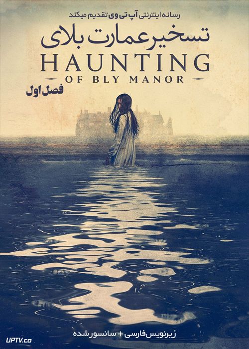 دانلود سریال The Haunting of Bly Manor تسخیر عمارت بلای فصل اول
