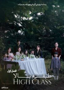 دانلود سریال High Class طبقه بالا فصل اول