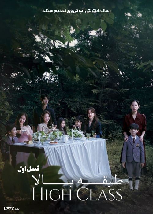 دانلود سریال High Class طبقه بالا فصل اول