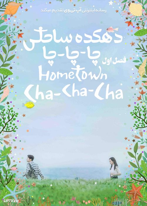 دانلود سریال Hometown Cha Cha Cha دهکده ساحلی چاچاچا فصل اول