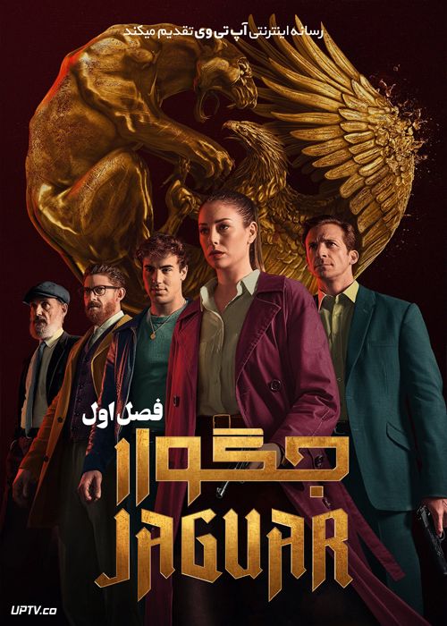 دانلود سریال Jaguar جگوار فصل اول