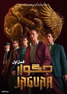 دانلود سریال Jaguar جگوار فصل اول