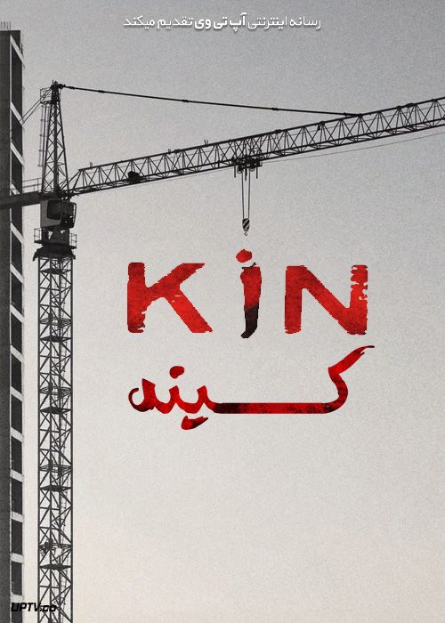 فیلم کینه Kin 2021 با زیرنویس فارسی