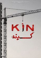 فیلم کینه
