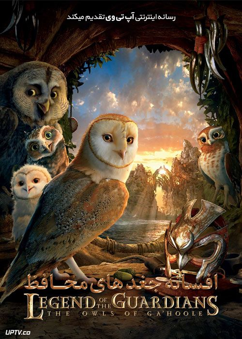 دانلود انیمیشن افسانه جغدهای محافظ Legend of the Guardians 2010 با دوبله فارسی