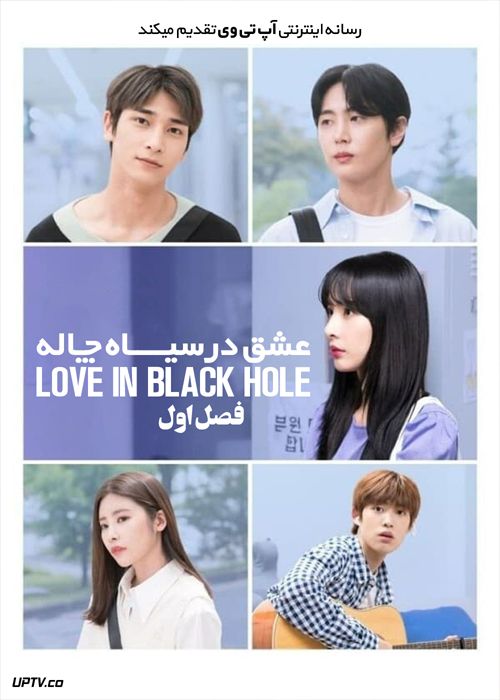 دانلود سریال Love in Black hole عشق در سیاه چاله فصل اول