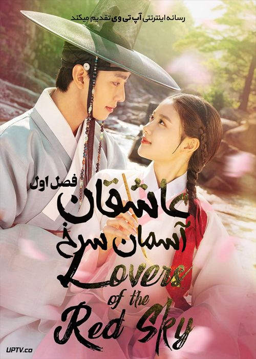 دانلود سریال Lovers of the Red Sky عاشقان آسمان سرخ فصل اول با دوبله فارسی