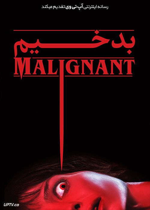 دانلود فیلم بدخیم Malignant 2021 با دوبله فارسی