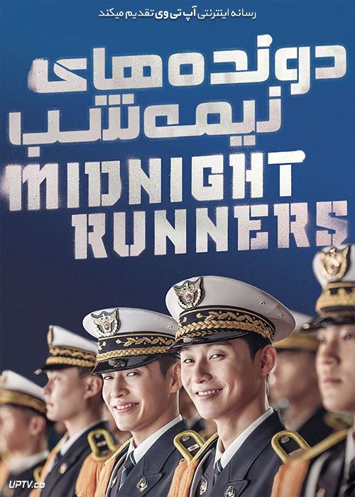 دانلود فیلم دونده های نیمه شب Midnight Runners 2017 با زیرنویس فارسی