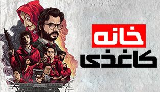 سریال سرقت پول