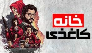 سریال سرقت پول