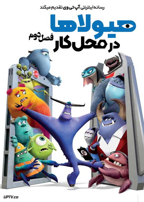 انیمیشن هیولاها در محل کار Monsters at Work