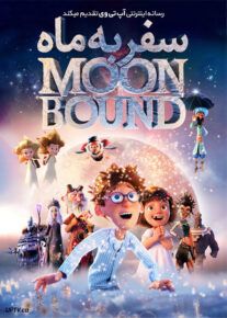 دانلود انیمیشن سفر به ماه Moonbound 2021 با زیرنویس فارسی