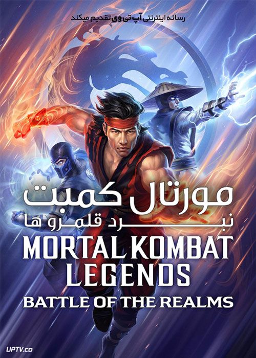 دانلود انیمیشن مورتال کمبت نبرد قلمروها Mortal Kombat Legends 2021