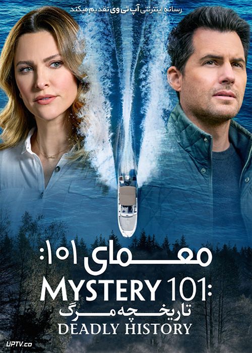 دانلود فیلم معمای 101 گذشته مرگبار Mystery 101 Deadly History 2021 با زیرنویس فارسی
