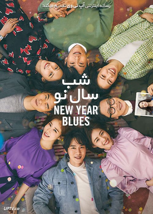 دانلود فیلم شب سال نو New Year Blues 2021 با زیرنویس فارسی