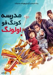 دانلود فیلم مدرسه کونگ فو اولونگ Oolong Courtyard KungFu School 2020 با زیرنویس فارسی